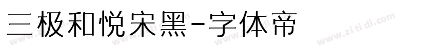 三极和悦宋黑字体转换