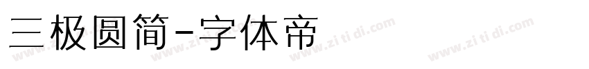 三极圆简字体转换