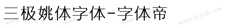 三极姚体字体字体转换