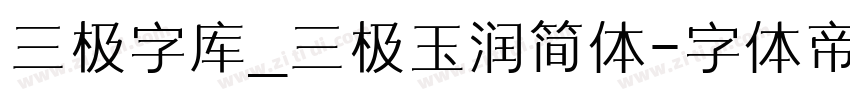 三极字库_三极玉润简体字体转换