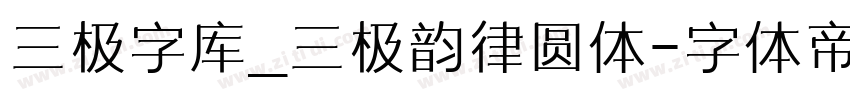 三极字库_三极韵律圆体字体转换