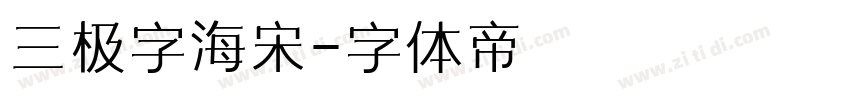 三极字海宋字体转换