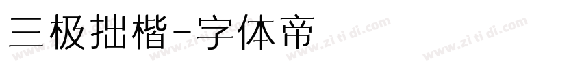 三极拙楷字体转换