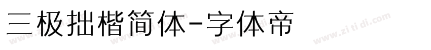 三极拙楷简体字体转换