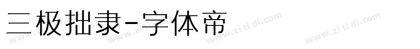 三极拙隶字体转换