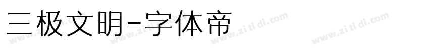 三极文明字体转换