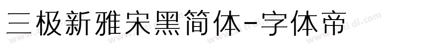 三极新雅宋黑简体字体转换