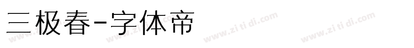 三极春字体转换