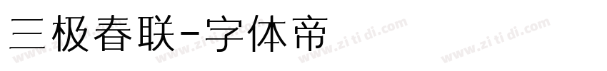 三极春联字体转换