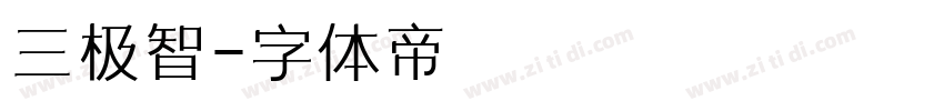 三极智字体转换