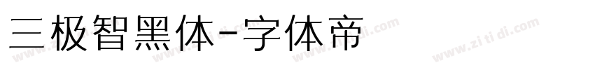 三极智黑体字体转换