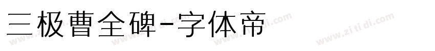 三极曹全碑字体转换