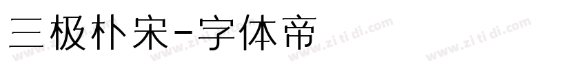 三极朴宋字体转换