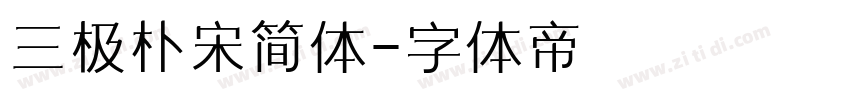 三极朴宋简体字体转换