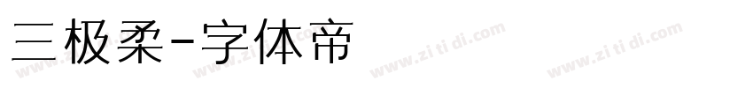 三极柔字体转换