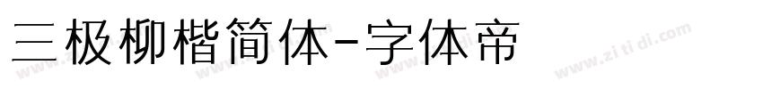 三极柳楷简体字体转换