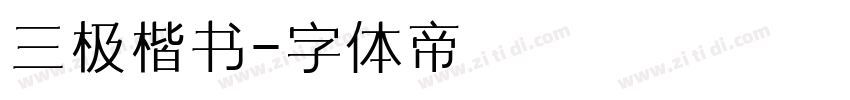 三极楷书字体转换