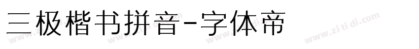 三极楷书拼音字体转换