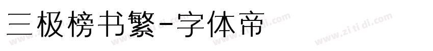 三极榜书繁字体转换