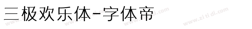 三极欢乐体字体转换