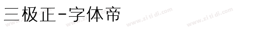 三极正字体转换