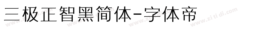 三极正智黑简体字体转换