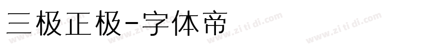 三极正极字体转换
