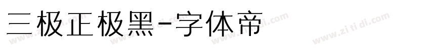 三极正极黑字体转换