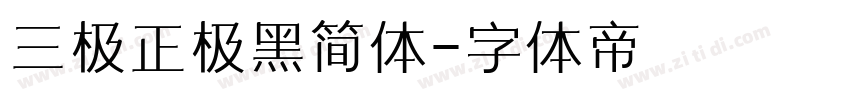 三极正极黑简体字体转换