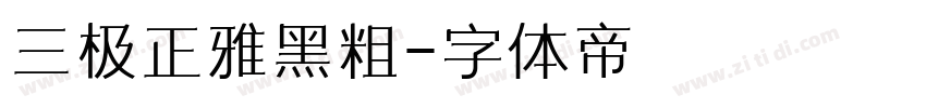 三极正雅黑粗字体转换