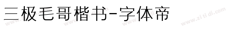 三极毛哥楷书字体转换
