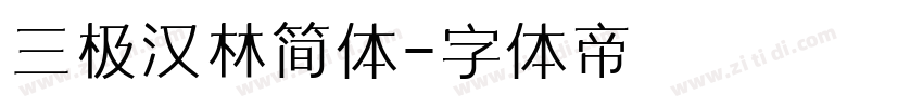 三极汉林简体字体转换