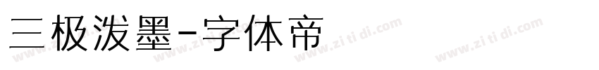 三极泼墨字体转换