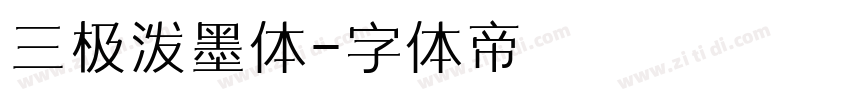 三极泼墨体字体转换