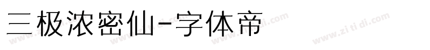 三极浓密仙字体转换