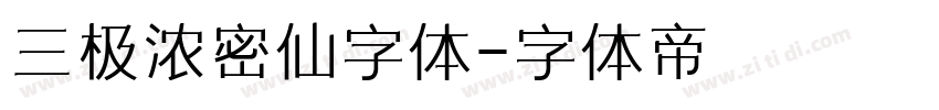 三极浓密仙字体字体转换