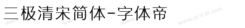 三极清宋简体字体转换