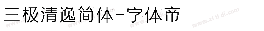 三极清逸简体字体转换