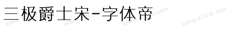 三极爵士宋字体转换