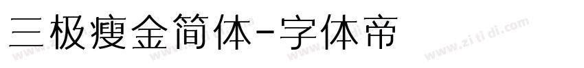 三极瘦金简体字体转换