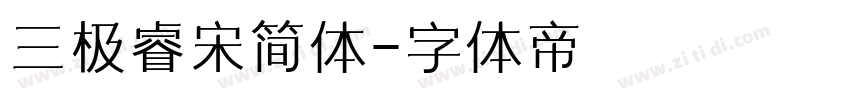 三极睿宋简体字体转换