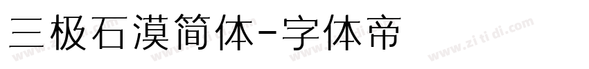三极石漠简体字体转换