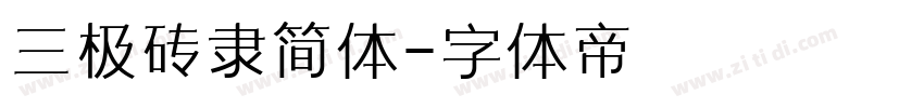 三极砖隶简体字体转换