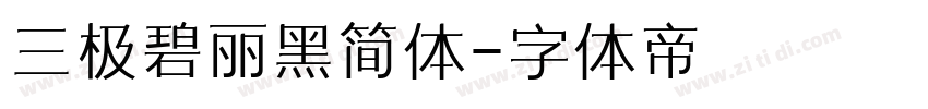 三极碧丽黑简体字体转换