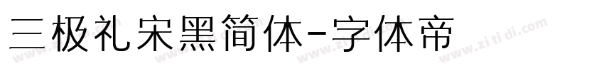 三极礼宋黑简体字体转换