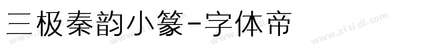 三极秦韵小篆字体转换