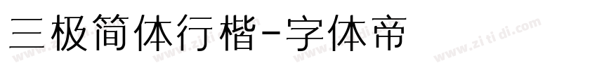 三极简体行楷字体转换