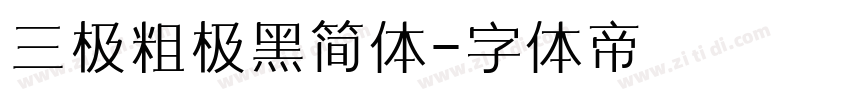 三极粗极黑简体字体转换