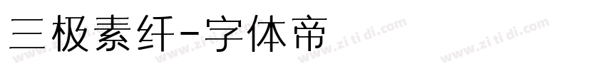 三极素纤字体转换