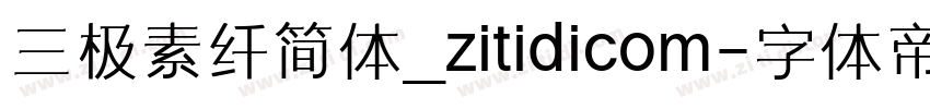 三极素纤简体_zitidicom字体转换
